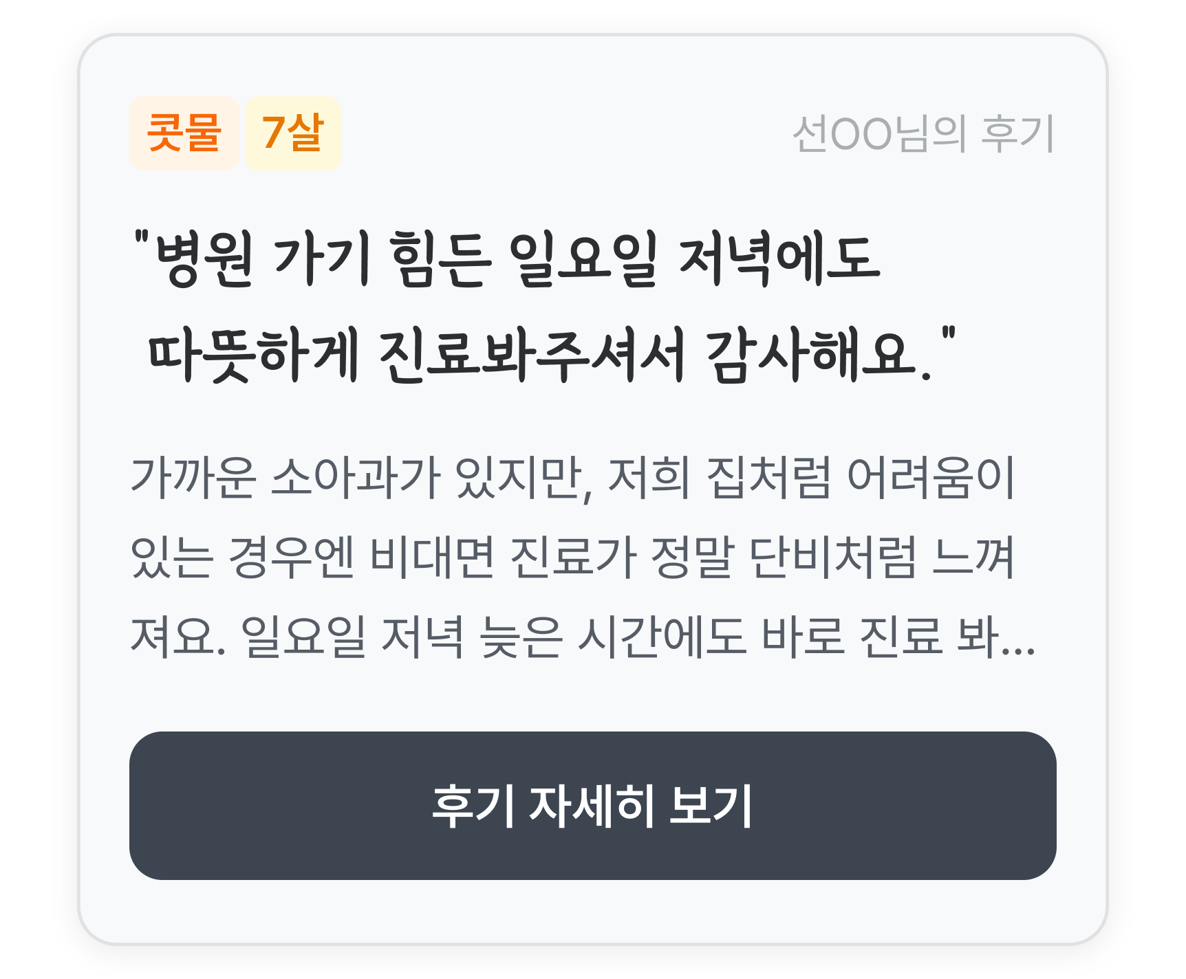 소아과 유저 리뷰 3